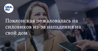 Наталья Поклонская - Поклонская пожаловалась на силовиков из-за нападения на свой дом. Видео - ura.news - Россия - Украина - Крым - Кабо Верде