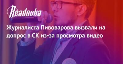 Павел Пивоваров - Журналиста Пивоварова вызвали на допрос в СК из-за просмотра видео - readovka.ru - Россия - Свердловская обл.