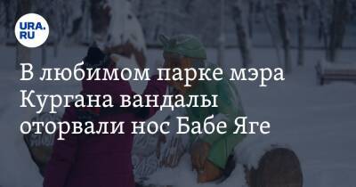 Елена Ситникова - В любимом парке мэра Кургана вандалы оторвали нос Бабе Яге. Фото, видео - ura.news - Курган