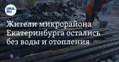 Жители микрорайона Екатеринбурга остались без воды и отопления. Фото - ura.news - Екатеринбург
