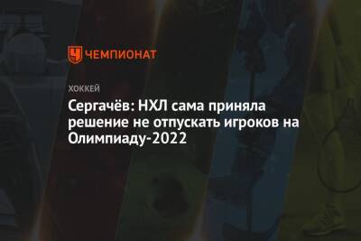 Михаил Сергачев - Сергачёв: НХЛ сама приняла решение не отпускать игроков на Олимпиаду-2022 - championat.com