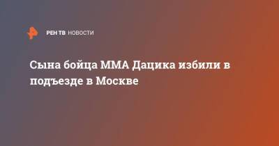 Вячеслав Дацик - Сына бойца MMA Дацика избили в подъезде в Москве - ren.tv - Москва