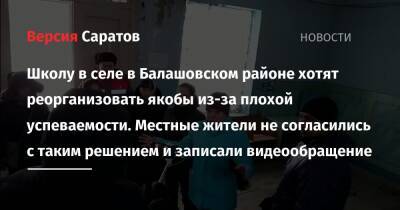 Школу в селе в Балашовском районе хотят реорганизовать якобы из-за плохой успеваемости. Местные жители не согласились с таким решением и записали видеообращение - nversia.ru - район Балашовский
