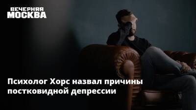 Михаил Хорс - Психолог Хорс назвал причины постковидной депрессии - vm.ru