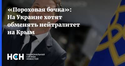 Игорь Смешко - «Пороховая бочка»: На Украине хотят обменять нейтралитет на Крым - nsn.fm - Россия - США - Украина - Киев - Крым - Крым