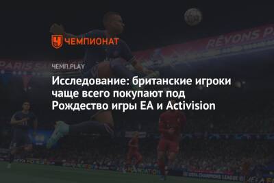 Исследование: британские игроки чаще всего покупают под Рождество игры EA и Activision - championat.com - Англия