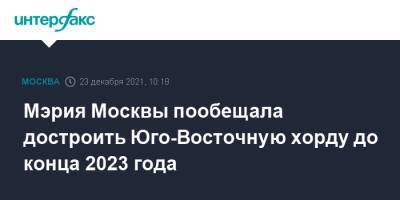 Мэрия Москвы пообещала достроить Юго-Восточную хорду до конца 2023 года - interfax.ru - Москва - территория Павелецкое Направление - Москва