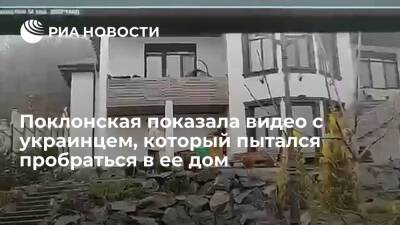 Наталья Поклонская - Дипломат Поклонская показала видео с украинцем, который хотел пробраться в ее дом в Крыму - ria.ru - Москва - Россия - Украина - Крым - Кабо Верде