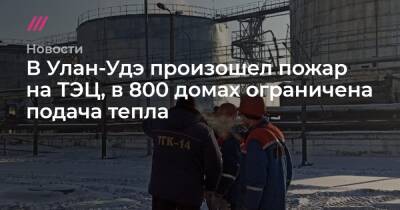 Игорь Шутенков - В Улан-Удэ произошел пожар на ТЭЦ, в 800 домах ограничили подачу тепла - tvrain.ru - Улан-Удэ