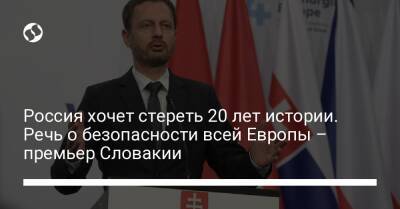 Россия хочет стереть 20 лет истории. Речь о безопасности всей Европы – премьер Словакии - liga.net - Россия - Украина - Словакия