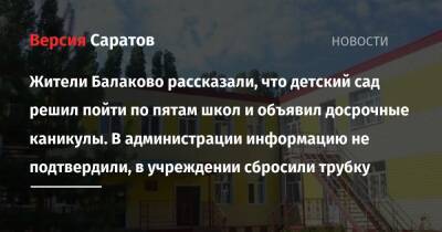 Жители Балаково рассказали, что детский сад решил пойти по пятам школ и объявил досрочные каникулы. В администрации информацию не подтвердили, в учреждении сбросили трубку - nversia.ru - Балаково