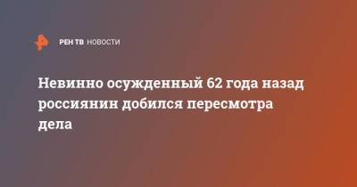 Невинно осужденный 62 года назад россиянин добился пересмотра дела - ren.tv - Россия - Башкирия