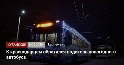 К краснодарцам обратился водитель новогоднего автобуса - kubnews.ru - Краснодар - Краснодар