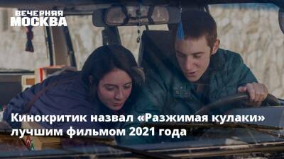 Кира Коваленко - Кинокритик назвал «Разжимая кулаки» лучшим фильмом 2021 года - vm.ru