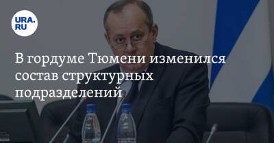 Дмитрий Осипов - В гордуме Тюмени изменился состав структурных подразделений - ura.news - Тюмень - Скончался