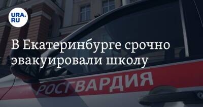 Валерий Горелых - В Екатеринбурге срочно эвакуировали школу - ura.news - Екатеринбург - Свердловская обл.