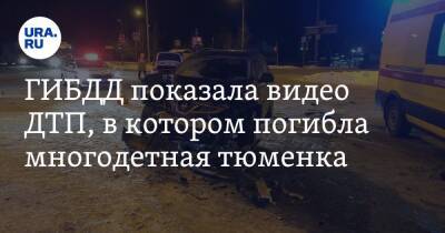 ГИБДД показала видео ДТП, в котором погибла многодетная тюменка. Машину откинуло на грейдер - ura.news - Екатеринбург - Тюмень - Свердловская обл.