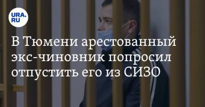 Игорь Фролов - В Тюмени арестованный экс-чиновник попросил отпустить его из СИЗО - ura.news - Тюмень - Тюменская обл.