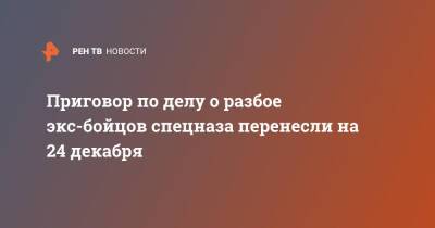 Приговор по делу о разбое экс-бойцов спецназа перенесли на 24 декабря - ren.tv - Россия - Спецназ