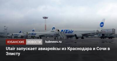 Utair запускает авиарейсы из Краснодара и Сочи в Элисту - kubnews.ru - Сочи - Краснодарский край - Краснодар - Кубань - респ. Калмыкия - Сочи - Краснодар