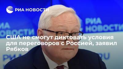 Сергей Рябков - Замглавы МИД Рябков: у США не получится диктовать условия для переговоров по безопасности - ria.ru - Москва - Россия - США - Украина - Киев - Вашингтон