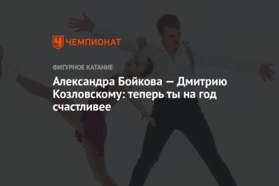 Дмитрий Козловский - Александра Бойкова - Александра Бойкова — Дмитрию Козловскому: теперь ты на год счастливее - championat.com - Россия - Санкт-Петербург