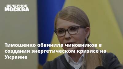 Юлия Тимошенко - Тимошенко обвинила чиновников в создании энергетическом кризисе на Украине - vm.ru - Украина