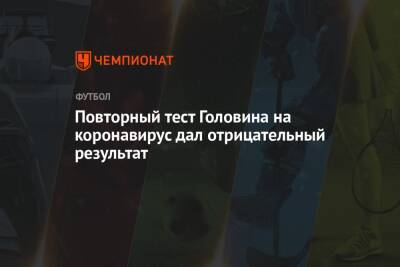 Александр Головин - Повторный тест Головина на коронавирус дал отрицательный результат - championat.com - Москва - Франция - Монако - Княжество Монако