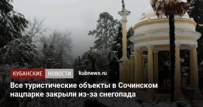 Все туристические объекты в Сочинском нацпарке закрыли из-за снегопада - kubnews.ru - Сочи - Краснодарский край - Сочи