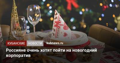 Россияне очень хотят пойти на новогодний корпоратив - kubnews.ru