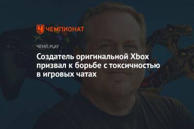 Создатель оригинальной Xbox призвал к борьбе с токсичностью в игровых чатах - championat.com