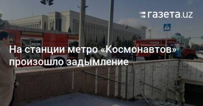 На станции метро «Космонавтов» произошло задымление - gazeta.uz - Узбекистан