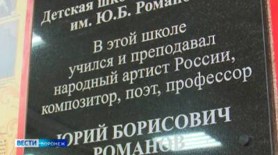 В Воронежской школе искусств открыли памятную доску народному артисту России Юрию Романову - vestivrn.ru - Россия - Воронеж