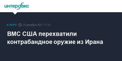 ВМС США перехватили контрабандное оружие из Ирана - interfax.ru - Москва - США - Иран - Пакистан - Йемен - Оман