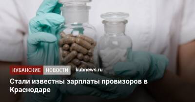 Стали известны зарплаты провизоров в Краснодаре - kubnews.ru - Москва - Санкт-Петербург - Краснодарский край - Краснодар