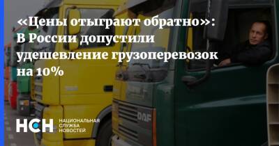 «Цены отыграют обратно»: В России допустили удешевление грузоперевозок на 10% - nsn.fm - Москва - Россия