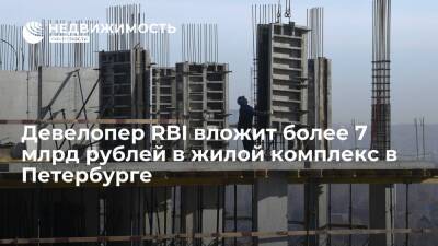 Девелопер RBI вложит более 7 млрд рублей в жилой комплекс в Петербурге - realty.ria.ru - Москва - Ленинградская обл. - Санкт-Петербург - р-н Фрунзенский