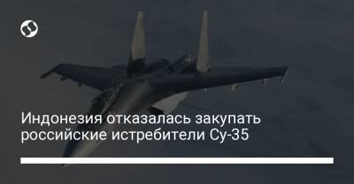 Индонезия отказалась закупать российские истребители Су-35 - liga.net - Россия - США - Украина - КНДР - Иран - Индонезия