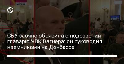 Дмитрий Уткин - СБУ заочно объявила о подозрении главарю ЧВК Вагнера: он руководил наемниками на Донбассе - liga.net - Россия - Украина