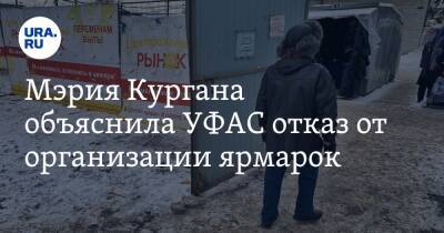 Мэрия Кургана объяснила УФАС отказ от организации ярмарок - ura.news - Курган