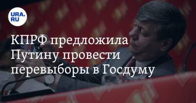 Владимир Путин - Дмитрий Новиков - КПРФ предложила Путину провести перевыборы в Госдуму - ura.news - Россия