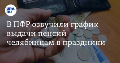 В ПФР озвучили график выдачи пенсий челябинцам в праздники - ura.news - Россия - Челябинская обл. - Челябинск - район Тракторозаводский, Челябинск