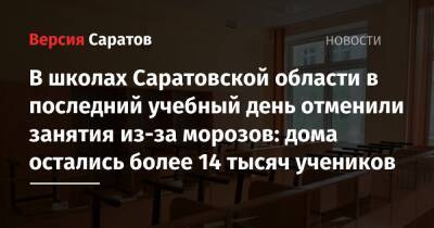 В школах Саратовской области в последний учебный день отменили занятия из-за морозов: дома остались более 14 тысяч учеников - nversia.ru - Саратовская обл.