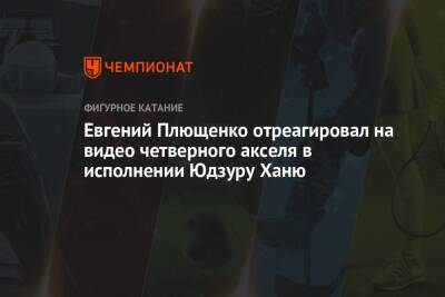Евгений Плющенко - Евгений Плющенко отреагировал на видео четверного акселя в исполнении Юдзуру Ханю - championat.com - Токио - Сочи - Япония