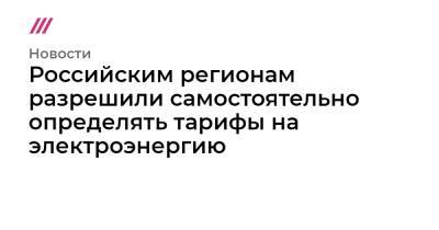 Российским регионам разрешили самостоятельно определять тарифы на электроэнергию - tvrain.ru - Крым - Севастополь