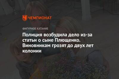 Яна Рудковская - Евгений Плющенко - Александр Плющенко - Полиция возбудила дело из-за статьи о сыне Плющенко. Виновникам грозят до двух лет колонии - championat.com