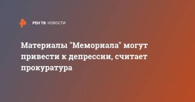 Материалы "Мемориала" могут привести к депрессии, считает прокуратура - ren.tv - Россия