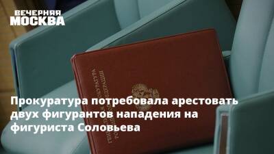 Дмитрий Соловьев - Прокуратура потребовала арестовать двух фигурантов нападения на фигуриста Соловьева - vm.ru - Москва