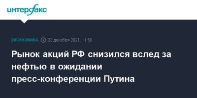 Владимир Путин - Рынок акций РФ снизился вслед за нефтью в ожидании пресс-конференции Путина - interfax.ru - Москва - Россия