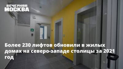 Петр Бирюков - Более 230 лифтов обновили в жилых домах на северо-западе столицы за 2021 год - vm.ru - Москва
